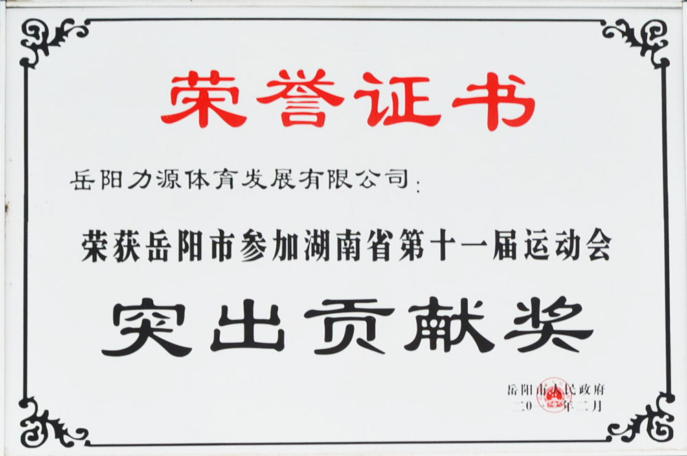 榮獲岳陽市參加湖南省第十一屆運(yùn)動會突出貢獻(xiàn)獎(jiǎng)