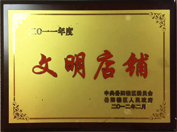 2011年度獲得文明店鋪榮譽(yù)
